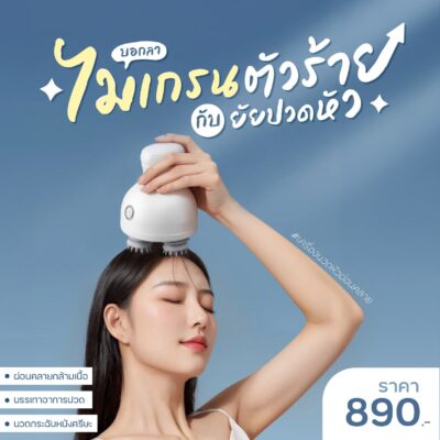 [พร้อมส่ง] เครื่องนวดหัวผ่อนคลาย