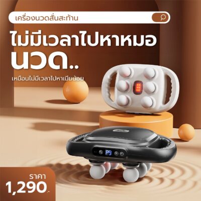 [พร้อมส่ง] เครื่องนวดสั่นสะท้าน