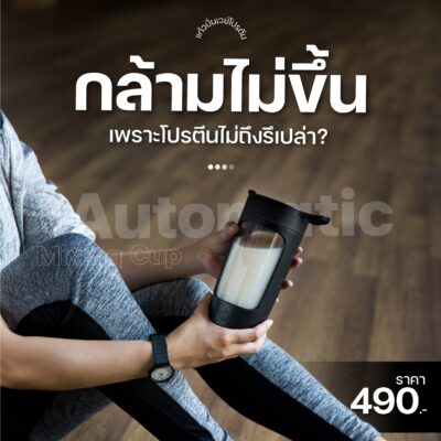 [พรีออเดอร์] แก้วปั่นเวย์โปรตีน