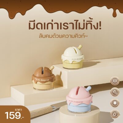 [พรีออเดอร์] ที่ลับมีดถ้วยไอติม
