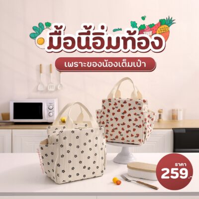[พรีออเดอร์] กระเป๋าเก็บอาหารสุดคิ้วท์